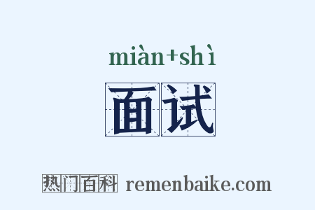 面试是什么意思的图片